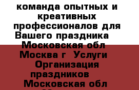 BARVIP — команда опытных и креативных профессионалов для Вашего праздника. - Московская обл., Москва г. Услуги » Организация праздников   . Московская обл.,Москва г.